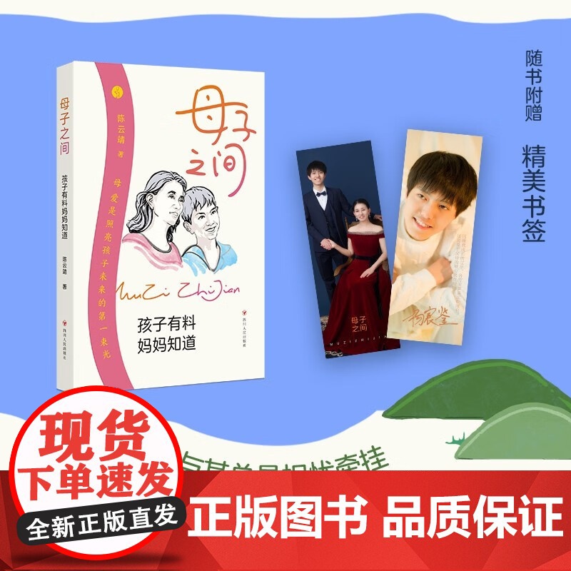 母子之间 孩子有料妈妈知道 陈云靖 著 家教