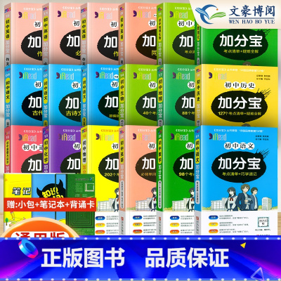 [套装 18本]加分宝全套 初中通用 [正版]2025新版 加分宝初中小四门知识点政治历史地理生物中考总复习初一初二三考