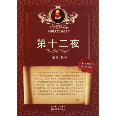 正版新书]第十二夜(英汉对照英汉详注)/莎士比亚经典名著译注丛