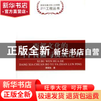 正版 西部文化的当下传播与发展论评 焦垣生 中国社会科学出版社