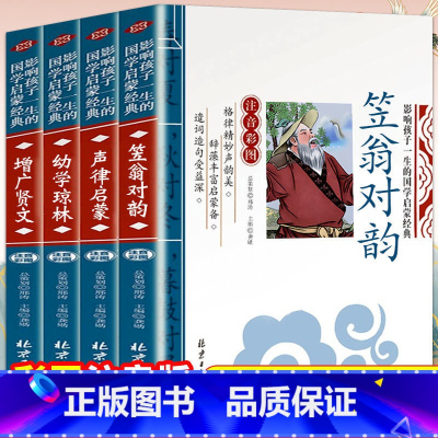 国学启蒙经典4册 [正版]国学经典书6册增广贤文笠翁对韵声律启蒙幼学琼林论语三字经注音版幼学琼林