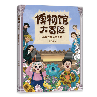 正版新书]寻找大都会的少年邹凡凡 著9787547448663