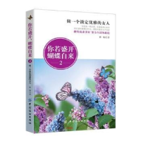 正版新书]你若盛开蝴蝶自来-做一个淡定优雅的女人-2作者9787518