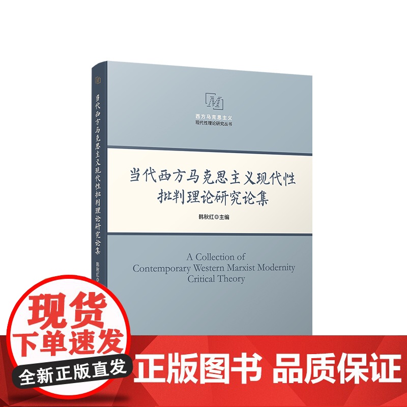 正版 当代西方马克思主义现代性批判理论研究论集 韩秋红主编 人民出版社