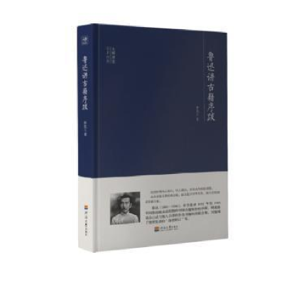 正版新书]鲁迅讲古籍序跋鲁迅9787563060399