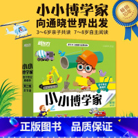 小小博学家 第三辑 幼小衔接 [正版]小小博学家48册礼盒装3~8岁儿童通识启蒙读物少儿科普百科音频多元思维探索世界生物