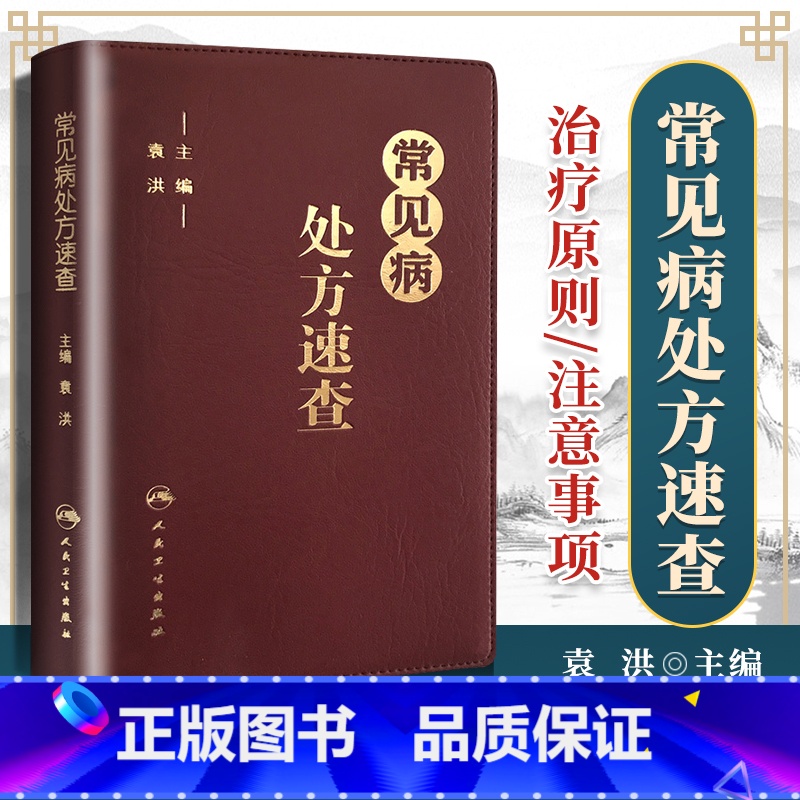 [正版]常见病处方速查袁洪方剂药方子药物手册呼吸心血管消化内外妇儿皮肤传染系统常见病临床医生经验建议指导注意事项掌中宝指