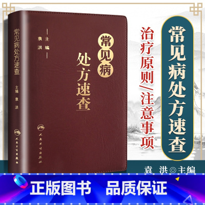 [正版]常见病处方速查袁洪方剂药方子药物手册呼吸心血管消化内外妇儿皮肤传染系统常见病临床医生经验建议指导注意事项掌中宝指
