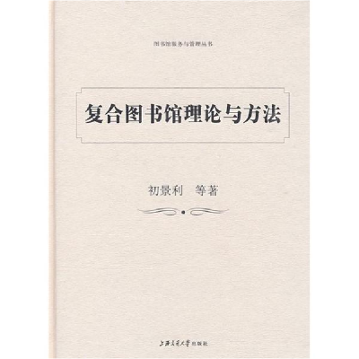 醉染图书复合图书馆理论与方法9787313056566