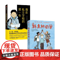 我在私立学校的第一年+新来的同学 7-12岁 杰里·克拉夫特 等著 儿童文学