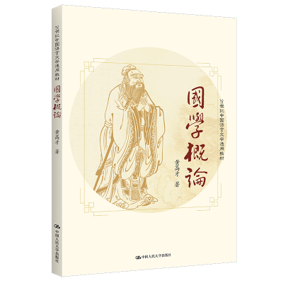 [M]国学概论(21世纪中国语言文学通用教材) 黄高才 著 -9787300192727