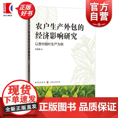 农户生产外包的经济影响研究:以贵州烟叶生产为例 林俊瑛著格致出版社烟农外包工具变量法倾向得分匹配法计量经济图书