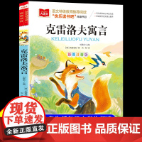 克雷洛夫寓言彩图注音版小学语文必课外阅读经典书目快乐读书吧三年级下册低年级小学生课外书世界经典儿童文学少儿名著童话故事书