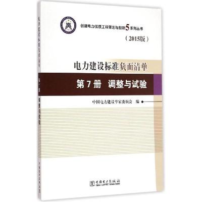 正版新书]电力建设标准负面清单(2015版)(第7册调整与试验)