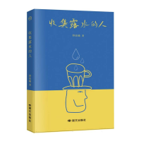 正版新书]收集露水的人顾彼曦|9787512517363