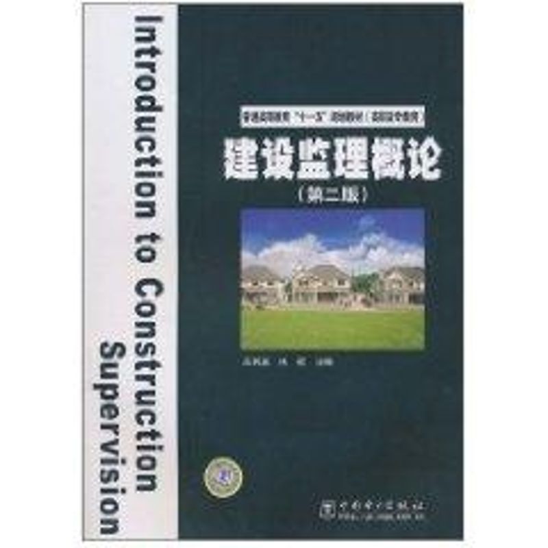 [M]建设监理概论(第2版)/普通高等教育十一五规划教材(高职高专教育)-9787512304406