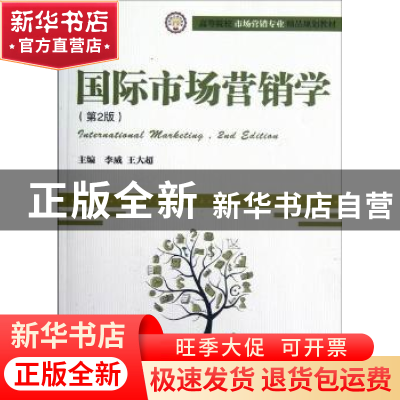 正版 国际市场营销学 李威,王大超主编 机械工业出版社 97871113