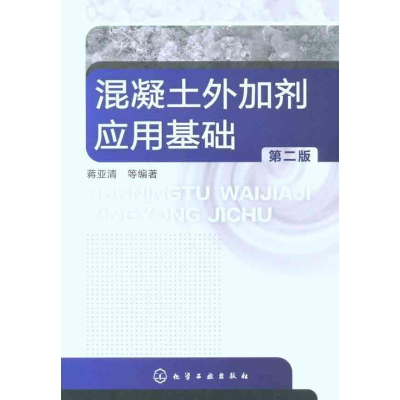 [M]混凝土外加剂应用基础(第2版)-9787122096654