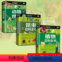[正版]精装全套3册儿童植物百科全书动物世界6-12岁少儿昆虫书籍百科奇妙大百科科普大全彩图注音小学生课外阅读书籍一二