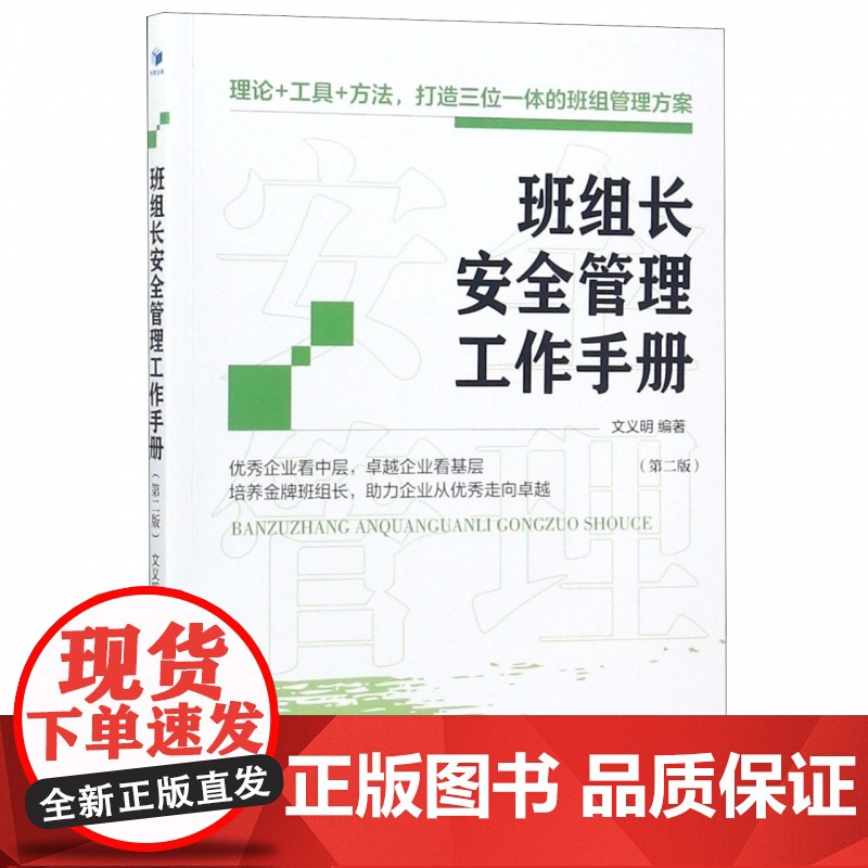 班组长安全管理工作手册(第2版)