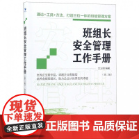 班组长安全管理工作手册(第2版)