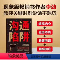 [正版]沟通陷阱 人口才训练话术书籍 沟通技巧与人际交往指南书籍 训练逻辑表达力掌握 说话主动权语言表达