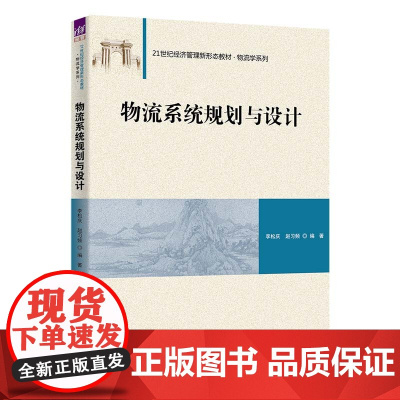 [正版新书]物流系统规划与设计李松庆、赵习频 清华大学出版社 物流系统 规划 设计