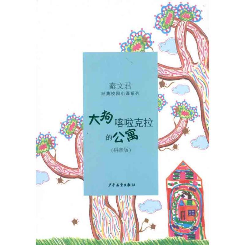 正版新书]大狗喀啦克拉的公寓秦文君9787532487226