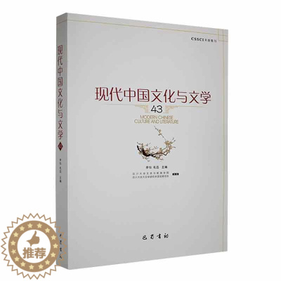 [醉染正版]RT69 现代中国文化与文学:43:43巴蜀书社文化图书书籍