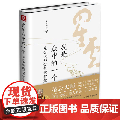 我是众中的一个 : 星云大师谈包容智慧 星云大师 工人出版社 正版书籍