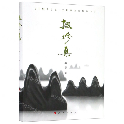 [M]掇珍集(精)-9787010206974