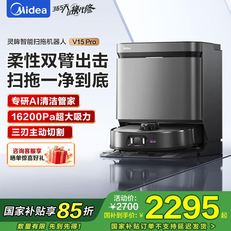 美的(Midea)灵眸扫地机器人扫拖一体全自动清洗V15pro柔性机仿生械臂/主动切割防缠/16kPa吸力炭灰色水箱版