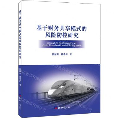 [N]基于财务共享模式的风险防控研究-9787519611415