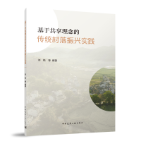 正版新书]基于共享理念的传统村落振兴实践刘悦 等 编著97871122