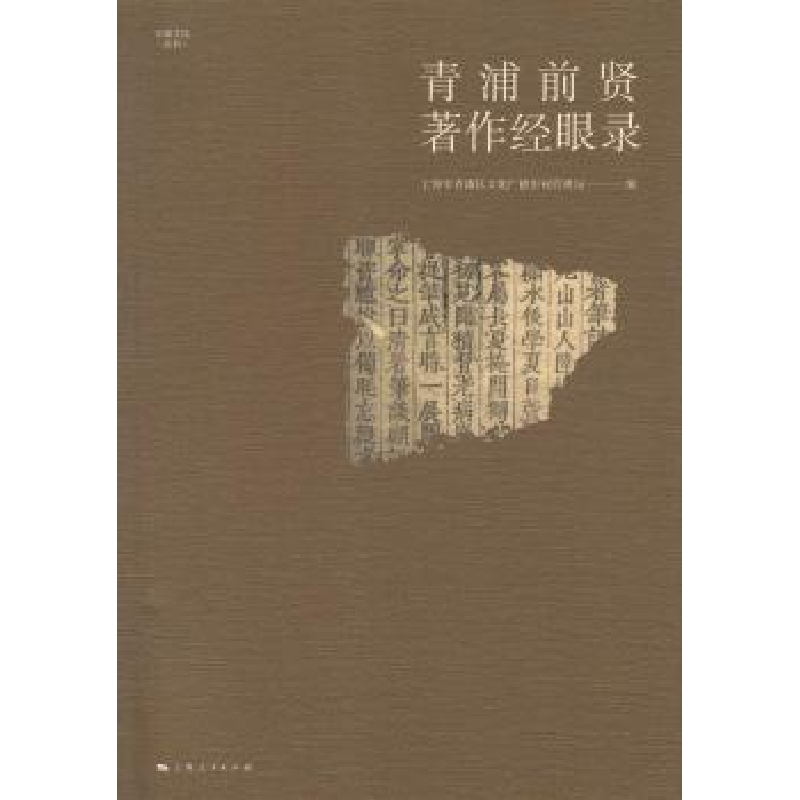 音像青浦前贤著作经眼录上海市青浦区文化广播影视管理局编