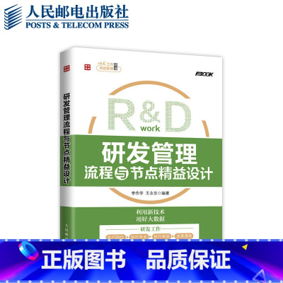 [正版]研发管理流程与节点精益设计 管理开放式创新用户体验互联网+