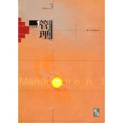 正版新书]管理(企业家版1)席酉民9787561518908