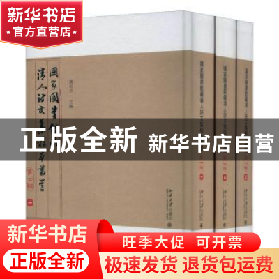 正版 国家图书馆藏清人诗文集稿本丛书(第七辑) 陈红彦主编 北