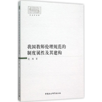 音像我国教师伦理规范的制度属及其建构沈璿 著