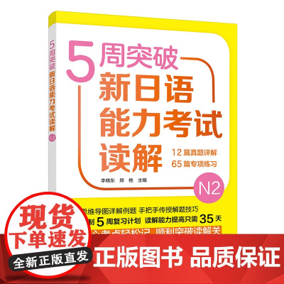 新东方店 5周突破新日语能力考试读解N2 日语能力考试 n2 日语学习 零基础学日语日本留学出国考试