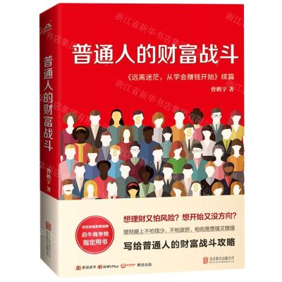 [N]普通人的财富战斗(远离迷茫从学会赚钱开始续篇)-9787559651051