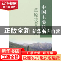 正版 中国主要牧区草原牧养技术 李柱主编 中国农业出版社 978710