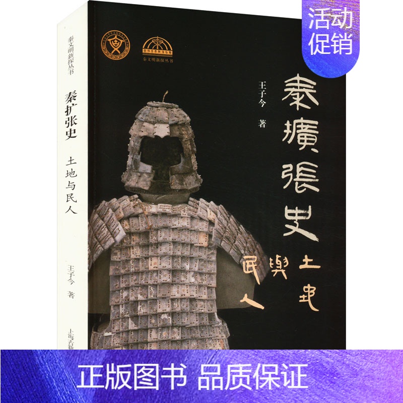 [正版]秦扩张史 土地与民人 中国古代历史读物类图书 书籍