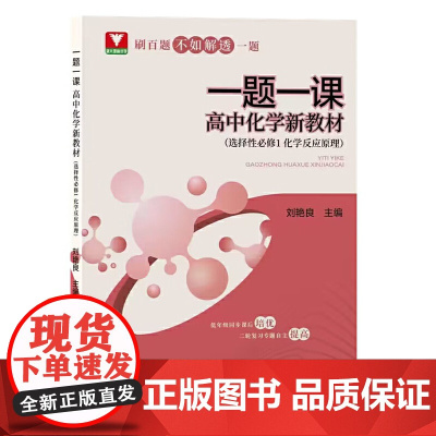 一题一课·高中化学 新教材(选择性必修1 化学反应原理)