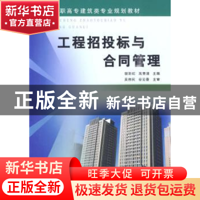正版 工程招投标与合同管理 胡彩虹,高秀清主编 黄河水利出版社