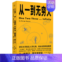 [正版]从一到无穷大 乔治伽莫夫著 清华大学新生礼物经典科普读物 青少年中小学生读物 一粒原子到无穷宇宙汇集人类认识探索