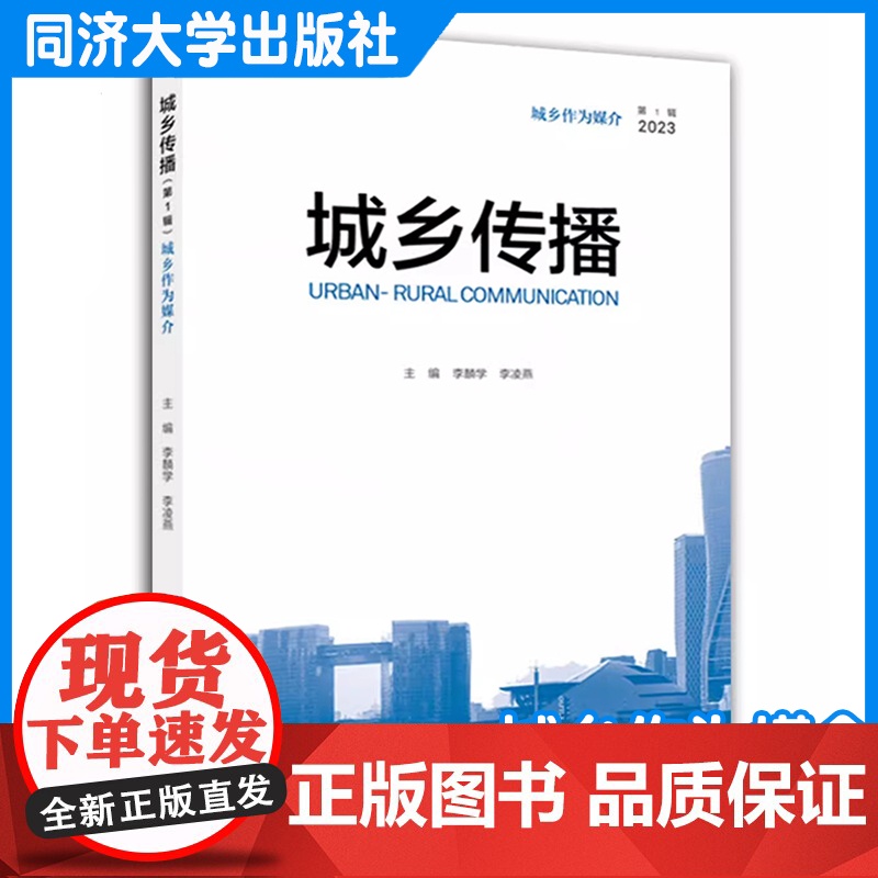 城乡传播(第1辑):城乡作为媒介 李麟学 新闻传播城市建设 同济大学出版社