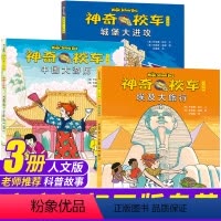 神奇校车·人文版(全3册) [正版]神奇校车人文全套3册 人文版系列自然科学读物 6-9岁儿童绘本神奇校车图画书小学生一