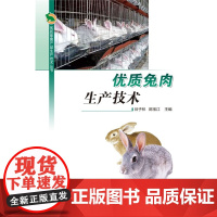 优质兔肉生产技术