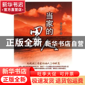 正版 当家的男人 周喜俊 百花文艺出版社 9787530655566 书籍